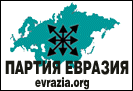 партия "ЕВРАЗИЯ"